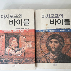 아시모프의 바이블 구약, 신약