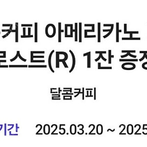 (판매가격: 400 원] 달콤커피 [아메리카노 다크 로스트 R] 기프티콘 금액권 상품권