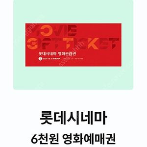 롯데시네마 영화 6000원 예매권