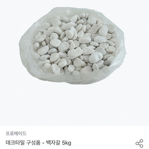 인테리어 프로메이드 백자갈5kg