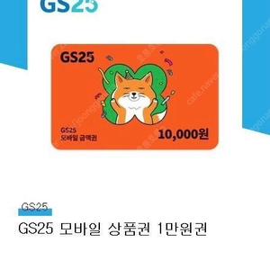 gs25 모바일 상품권