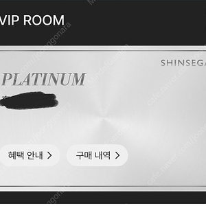 신세계백화점 [플래티넘] 라운지 VIP 이용권 양도 (FULL)