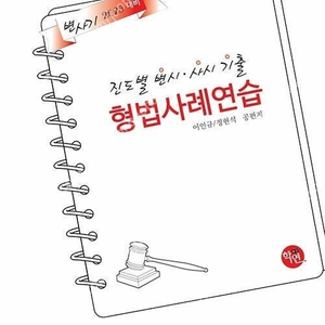 이인규 진도별 변시.사시 기출 형법사례연습 판매합니다.