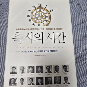 (급처) 도서 서울공대 축적의 시간입니다(금액내림)