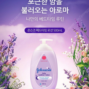 (미개봉)존슨즈베이비로션 베드타임500ml