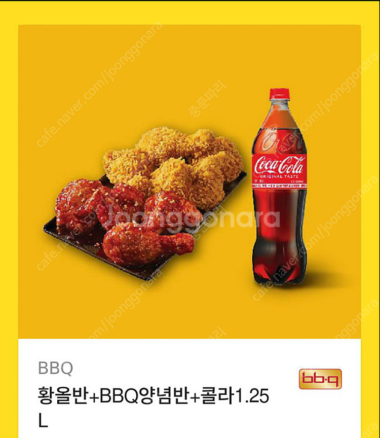 BBQ황올반+양념반 콜라 1.25L 팔아요--0