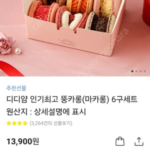 카카오선물 마카롱 6구