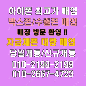 [아이폰최고가]#전국출장매입 자급제폰,박스폰,당일개통폰,중고폰,통신사폰,아이패드에어,애플워치,아이폰16프로맥스,갤럭시Z폴드6,아이폰15,갤럭시Z폴드,현금매입