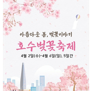 (벚꽃축제 4/5일 토요일) 소피텔 엠베서더 클럽 럭셔리, 석촌호수 벚꽃뷰