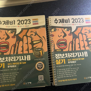 정보처리기사 수제비 실기(2023) + 필기(2024) 팝니다