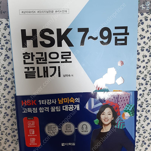 택포 26,900원! HSK 7~9급 한권으로 끝내기