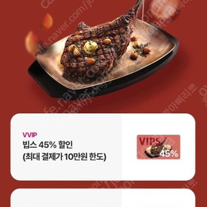 빕스 VIPS 45% 할인권 (10만원 한도내) 6000원에 팝니다.