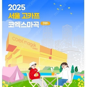 2025 고카프 서울 마곡 코엑스 고카프티켓 입장권