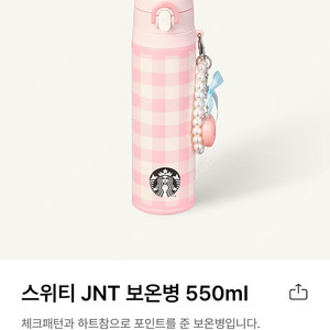 스타벅스 스위티 JNT 보온병 550ml 미개봉 새상품 택포 스타벅스 디어러브 하트풀 토트백