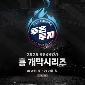 <개막시리즈> 롯데 vs KT 3월 28일(금), 29일(토), 30일(일) <사직 야구장>롯데자이언츠 vs KT위즈 중앙탁자석 명당, 1루 내야필드