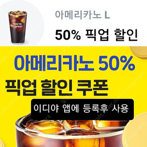 ( 800원) 이디야 아메라카노 50% 픽업 할인 쿠폰. 이디야커피