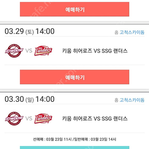 3.29(토) 키움 vs SSG 버건디 1루 103구역