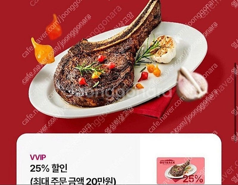아웃백 25% 할인쿠폰 6000원(주문금액 20만원까지...--0