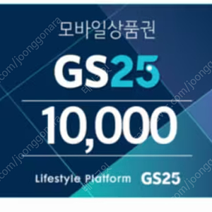 GS25 모바일상품권 1만원권 팝니다