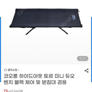 캠핑 하이드아웃x토르 벤치체어 S급 2개