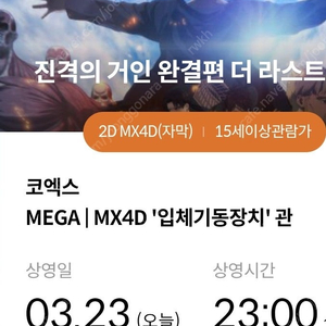 진격의 거인 코엑스 mx4d 오늘 23일 23:00