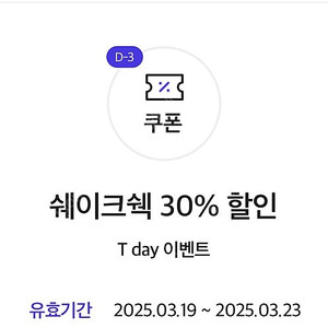 (각200원) 쉐이크쉑 30% 할인쿠폰, cgv T day 콤보 4500원 할인쿠폰