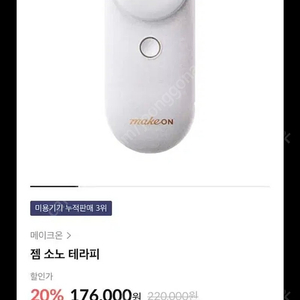 메이크온 젬소노테라피