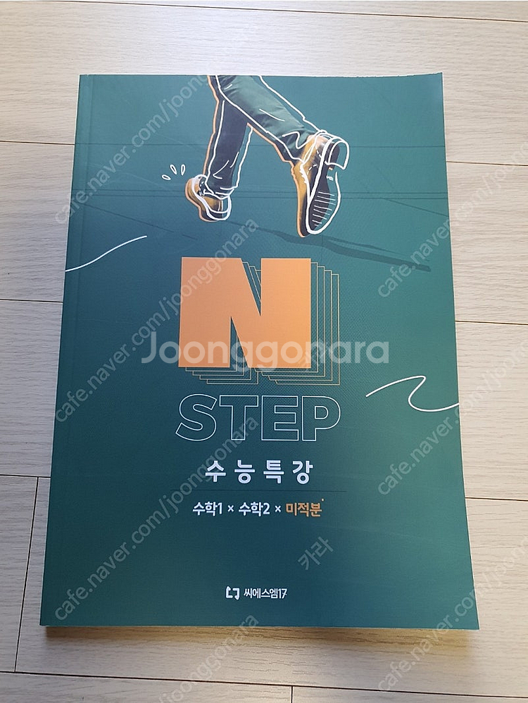 이감 수학 N STEP 수능특강 수학1+수학2+미적분 ...--0