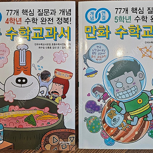 만화 수학교과서 4,5학년(총2권)