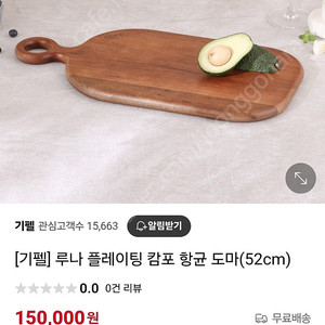 루나 플레이팅 캄포 도마 52cm 새제품