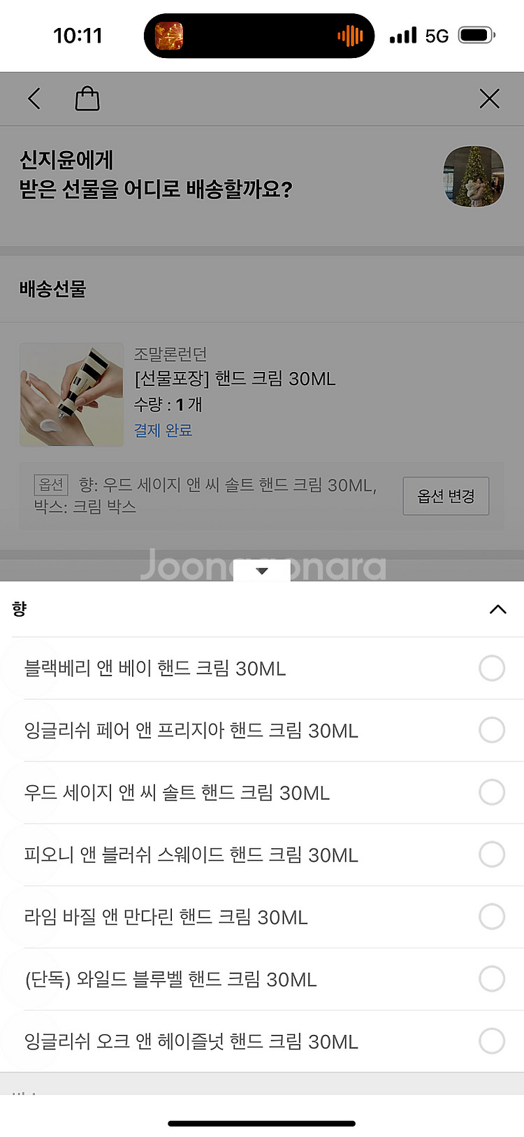 조말론 핸드크림 배송지 변경 발송--1