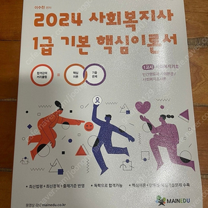 [새책] 메인에듀 2024 사회복지사 1급 기본 핵심이론서 1교시 (반택포함)