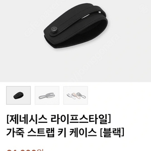 제네시스 가죽 스트랩 키 케이스 [블랙] 새상품 2개