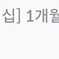 네이버 멤버쉽 1개월 이용권