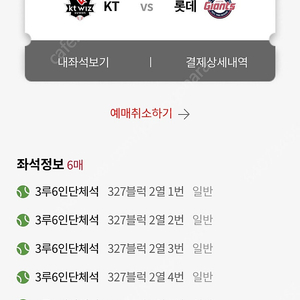 3월29일롯데vsKT3루6인단체석327구역