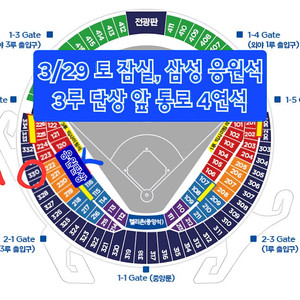 삼성 두산 잠실(3/29) 3루 통로 4연석 삼성응원
