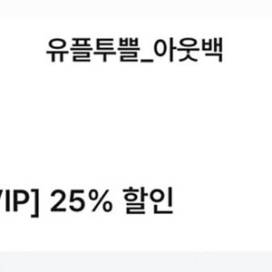 아웃백25% 할인쿠폰팝니다