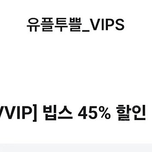 빕스 45% 할인권 팝니다