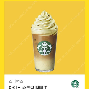스타벅스 아이스슈크림라떼