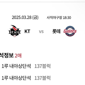 3.28 금 롯데 vs kt 사직개막전 1루 내야상단 2연석