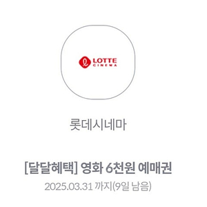 kt 달달 롯데시네마 6천원예매권 1장 1,500원 (3장 가능)
