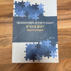 데이터아키텍처 준전문가 dasp 한권으로 끝내기