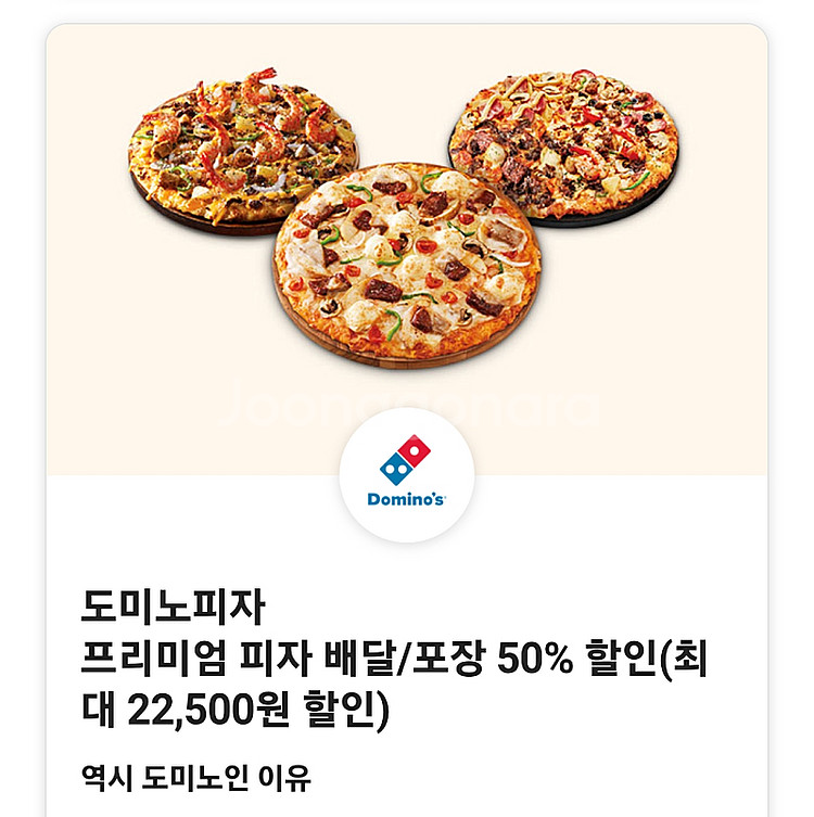 도미노 피자 배달/포장 50%쿠폰--0