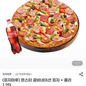 피자마루 몬스터 콤비네이션 피자L+ 콜라 1.25L 기프티콘 번호 전송