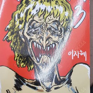 미지의세계 3권4권