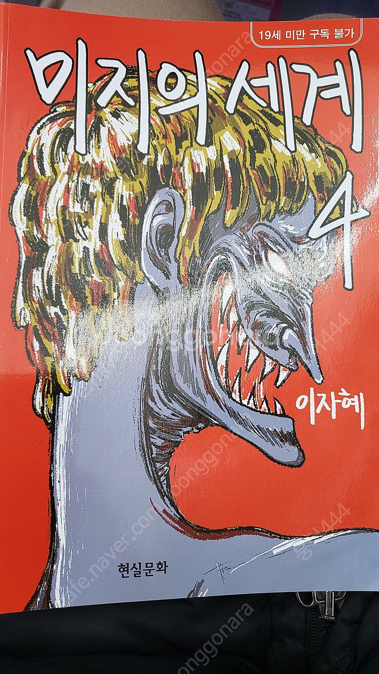 미지의세계 3권4권--1