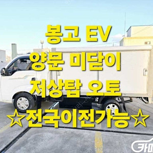 [소형화물][저상내장탑]봉고3 (EV) 1.0톤/킹캡/초장축 (3인승 /1톤) ★중고차★중고차매입★전액할부★저신용자★신불자★소액할부★현금★카드 전부 가능합니다!