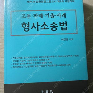 (2024 최신) 형사소송법 최철훈 저 팝니다.