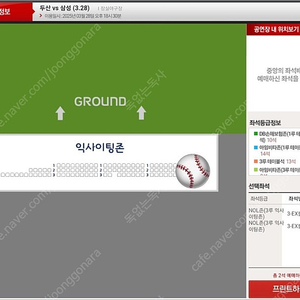 3월28일(금) 잠실구장 3루 익사이팅존 2연석 (삼성쪽)