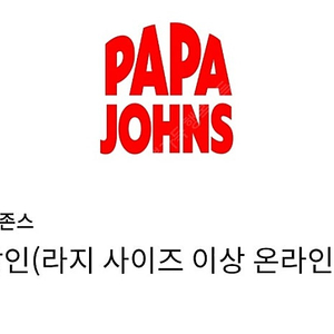 빠른거래/ 파파존스 35%할인쿠폰 싸게팝니다